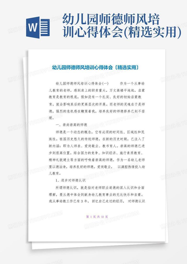 幼儿园师德师风培训心得体会(精选实用)Word模板下载_编号ldbvmggd_熊猫办公