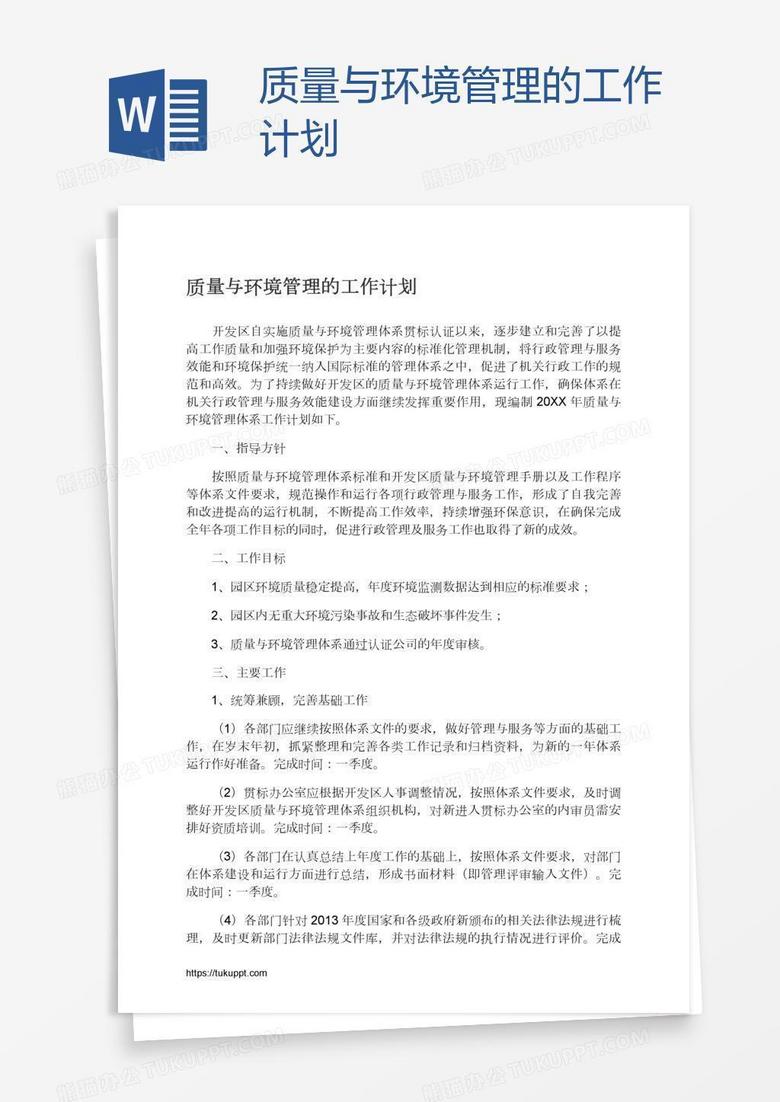 质量与环境管理的工作计划