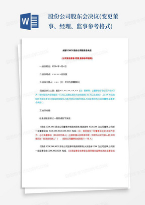 股份公司股东会决议(变更董事、经理、监事参考格式)