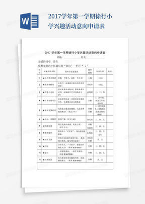 2017学年第一学期徐行小学兴趣活动意向申请表