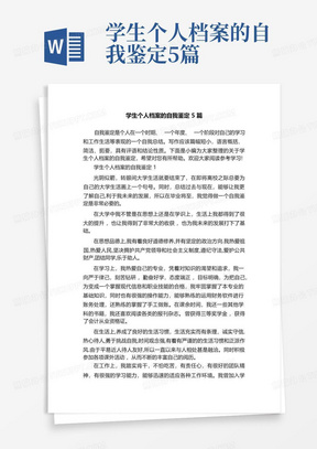 学生个人档案的自我鉴定5篇