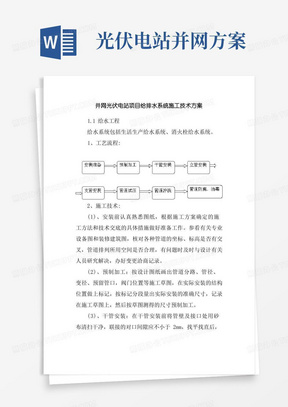 并网光伏电站项目给排水系统施工技术方案