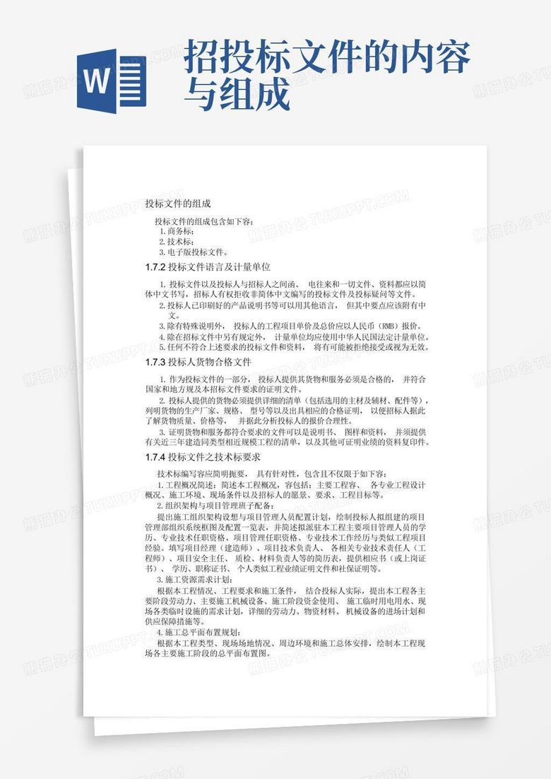 招投标文件的内容与组成-Word模板下载_编号lvwbydvj_熊猫办公