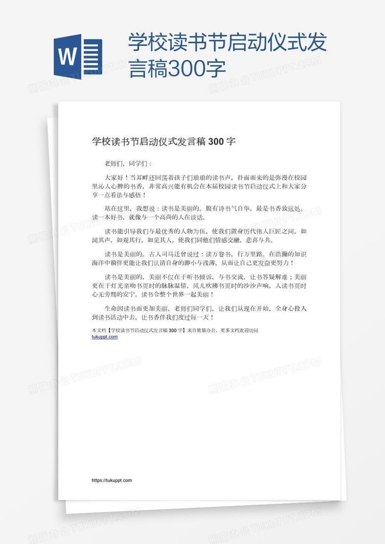学校读书节启动仪式发言稿300字