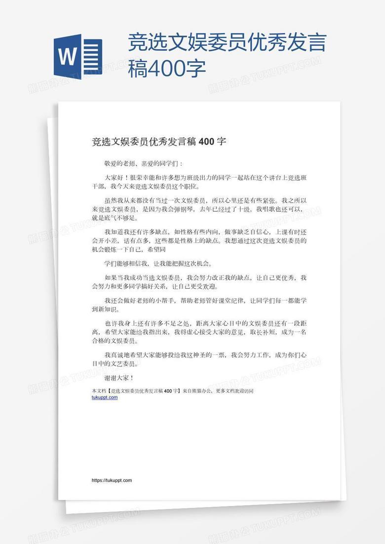 竞选文娱委员优秀发言稿400字