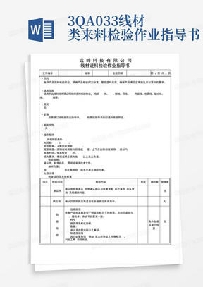 3-QA-033线材类来料检验作业指导书