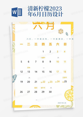 清新柠檬2023年6月日历设计