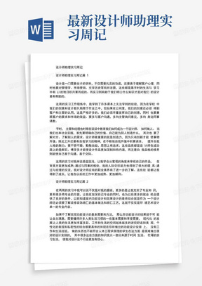 最新设计师助理实习周记