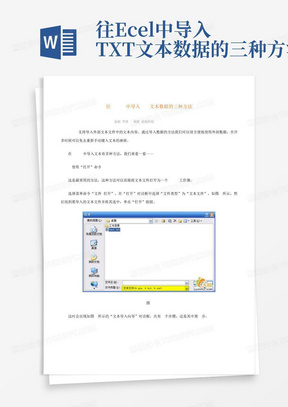 往Excel中导入TXT文本数据的三种方法
