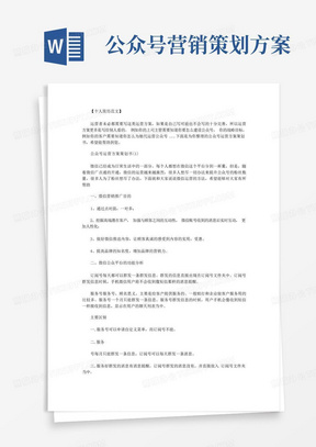 最新【微信公众号代运营方案】公众号运营方案策划书.doc