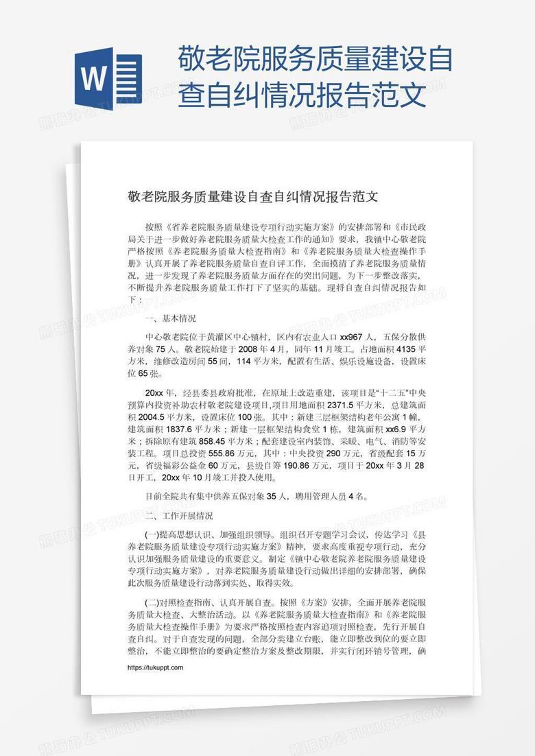 敬老院服务质量建设自查自纠情况报告范文