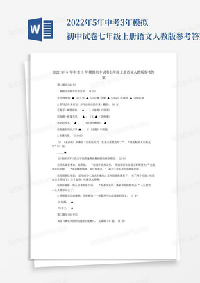 2022年5年中考3年模拟初中试卷七年级上册语文人教版参考答案