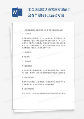 工会送温暖活动实施方案范工会春节慰问职工活动方案