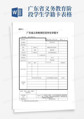 广东省义务教育阶段学生学籍卡表格