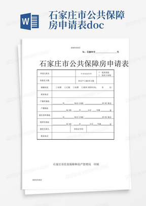 石家庄市公共保障房申请表.doc