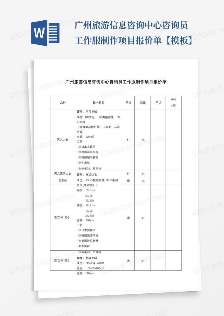 广州旅游信息咨询中心咨询员工作服制作项目报价单【模板】