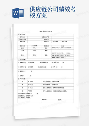 供应商绩效考核表