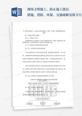 现场文明施工、防止施工扰民措施、消防、环保、交通疏解及保卫方案说明