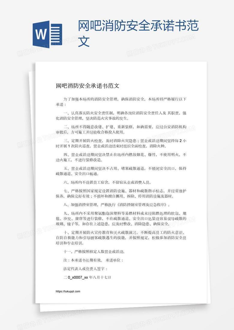 网吧消防安全承诺书范文