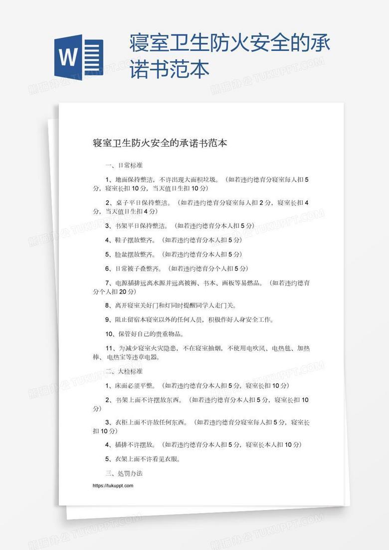 寝室卫生防火安全的承诺书范本