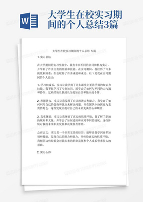 大学生在校实习期间的个人总结3篇