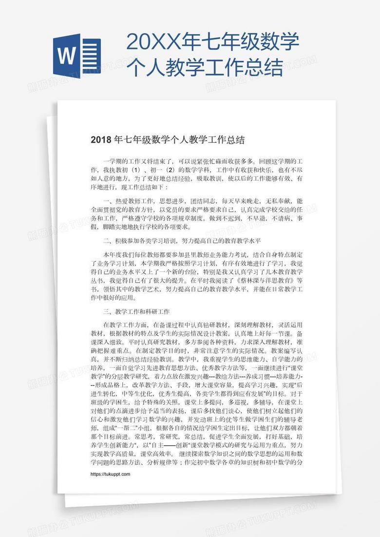 20XX年七年级数学个人教学工作总结