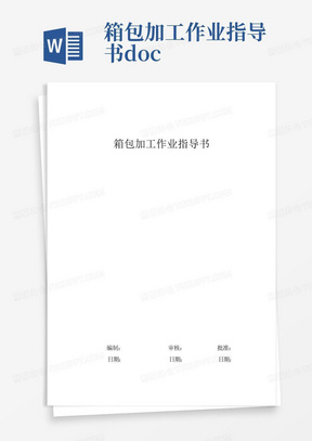 箱包加工作业指导书.doc