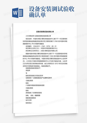 设备安装调试验收确认单