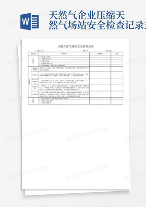 天然气企业压缩天然气场站安全检查记录式样