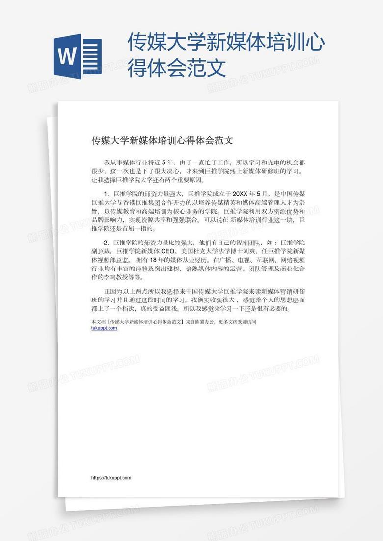 传媒大学新媒体培训心得体会范文