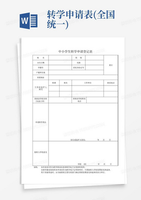 转学申请表(全国统一)