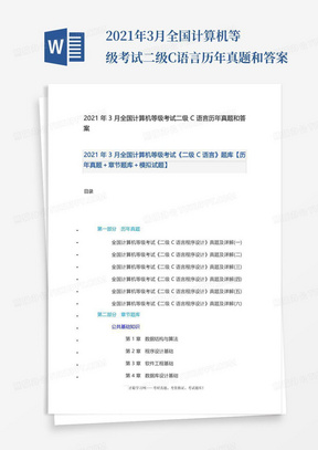 2021年3月全国计算机等级考试二级C语言历年真题和答案