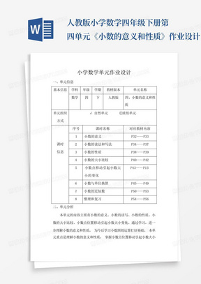 人教版小学数学四年级下册第四单元《小数的意义和性质》作业设计