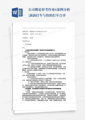 公司概论--形考作业6案例分析:滴滴打车与快的打车合并-