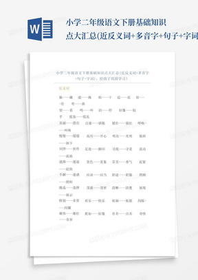 小学二年级语文下册基础知识点大汇总(近反义词+多音字+句子+字词...