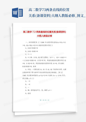 高二数学7.3两条直线的位置关系(备课资料)大纲人教版必修_图文_...