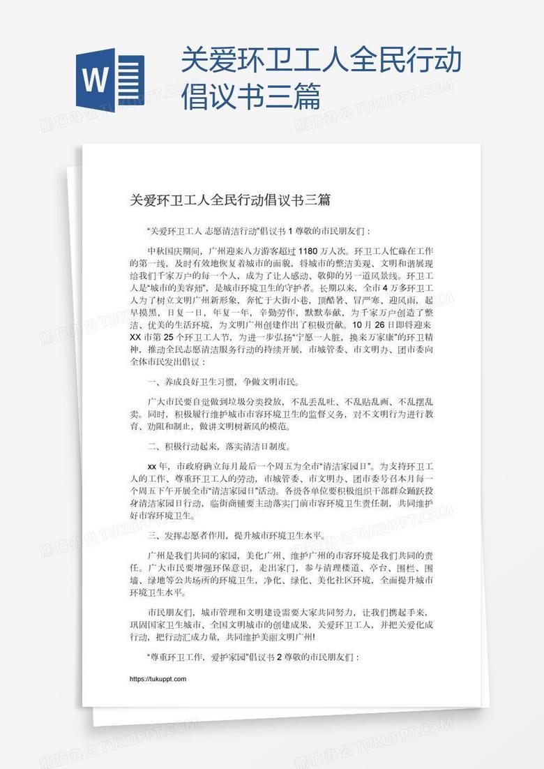 关爱环卫工人全民行动倡议书三篇