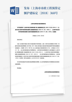 ...发布《上海市市政工程预算定额沪建标定〔2018〕368号