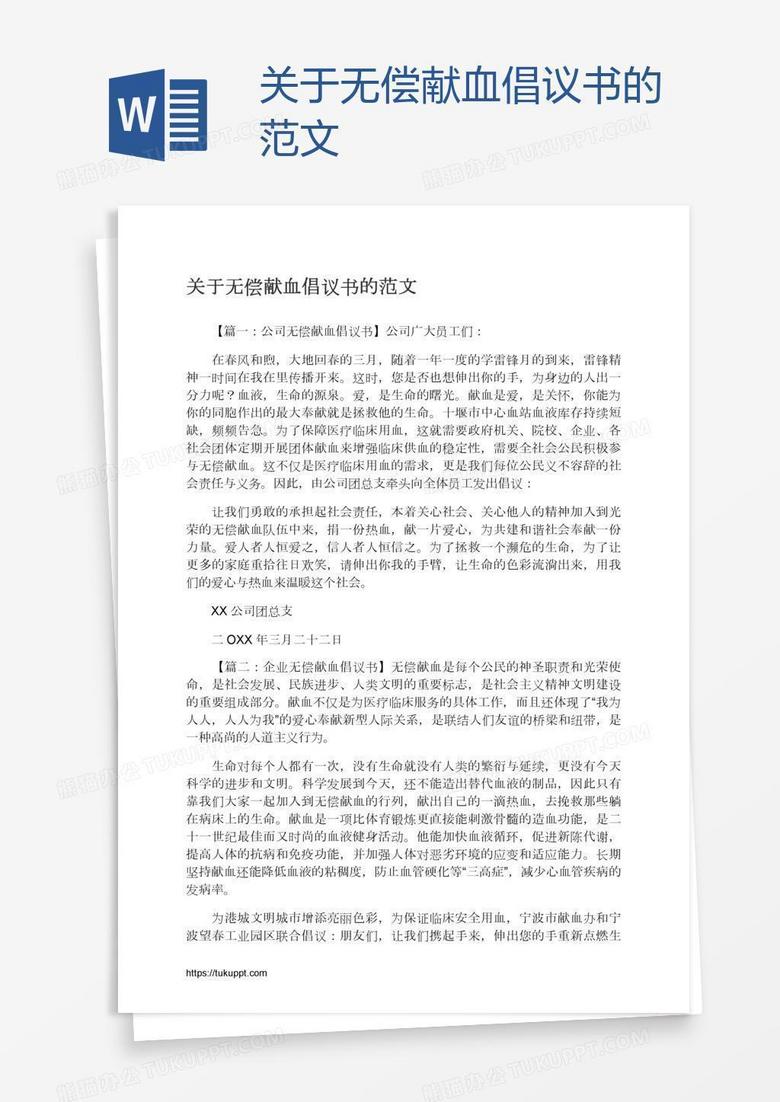 关于无偿献血倡议书的范文