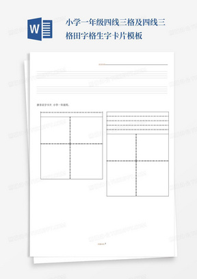 小学一年级四线三格及四线三格田字格生字卡片模板