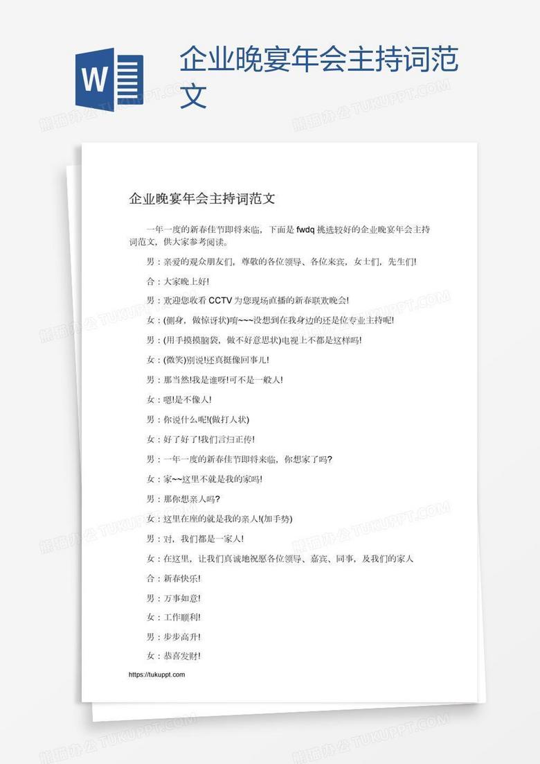 企业晚宴年会主持词范文