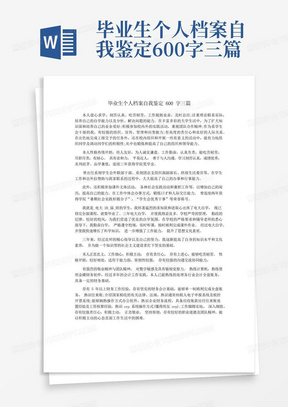 毕业生个人档案自我鉴定600字三篇