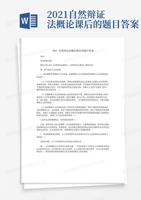 2021自然辩证法概论课后的题目答案