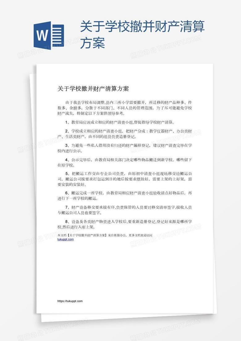 关于学校撤并财产清算方案