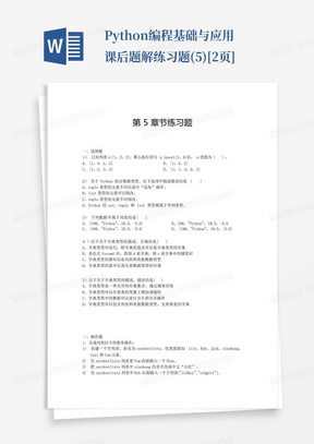 Python编程基础与应用课后题解练习题(5)[2页]