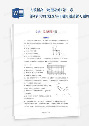 人教版高一物理必修1第二章第4节:专练:追及与相遇问题最新习题练习(W