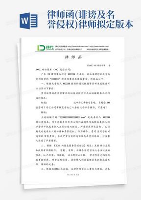 律师函(诽谤及名誉侵权)律师拟定版本