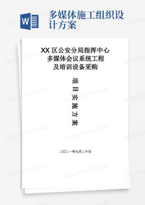 多媒体会议系统工程及培训设备采购项目实施方案