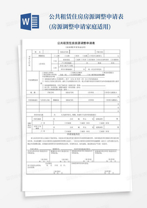 公共租赁住房房源调整申请表(房源调整申请家庭适用)