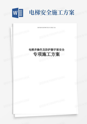 电梯井操作及防护脚手架安全专项施工方案